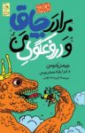 کتاب برادر چاق و دروغ‌گوی من – ماجراهای مدرسه ۳ (نسخه PDF) نوشته  جیمز پترسن   لیزا پاپادیمیتریوس